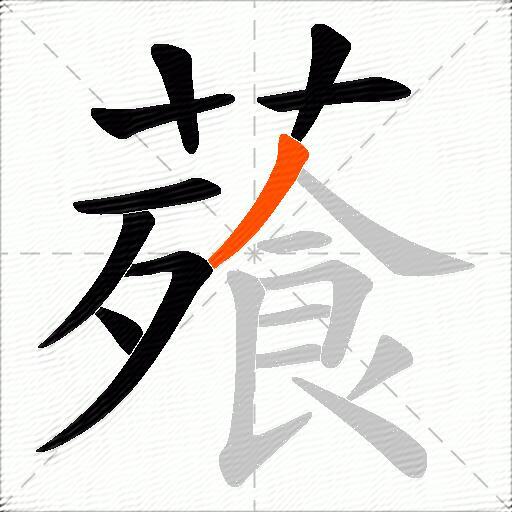 薞