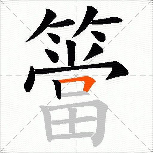 簹