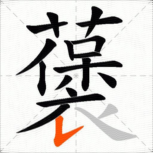 藵