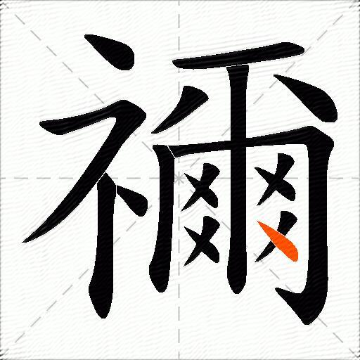 禰