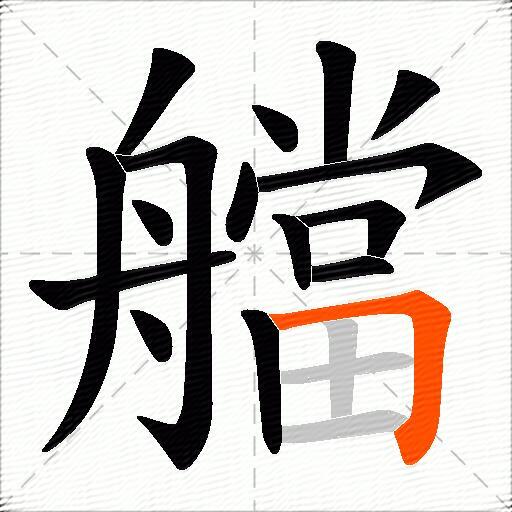艡