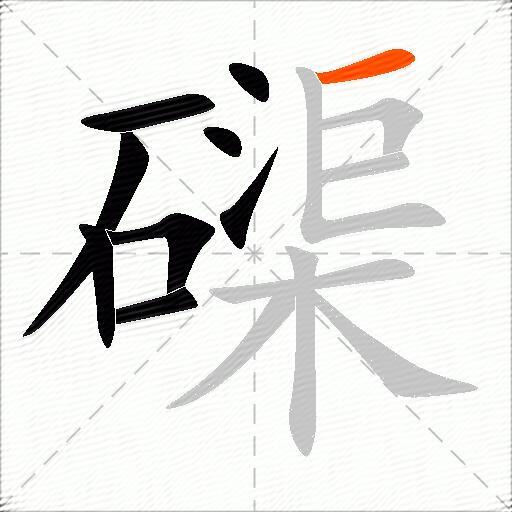 磲