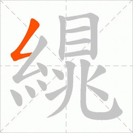 繉