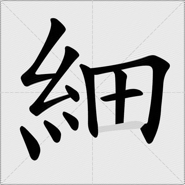 細