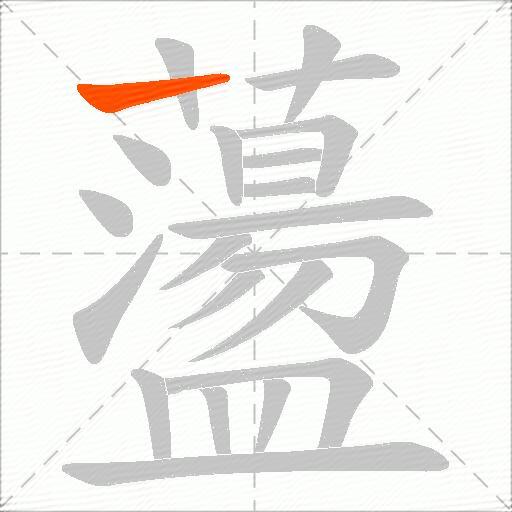 蘯