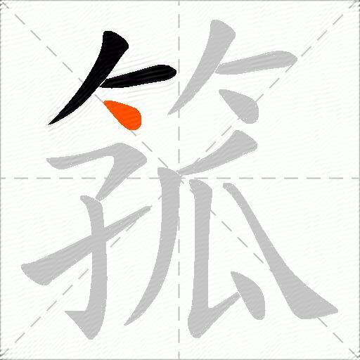 箛