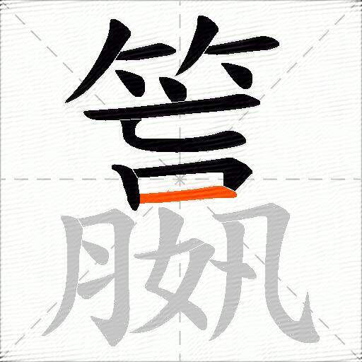 籝