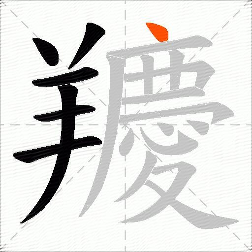 羻