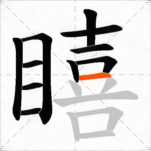 瞦