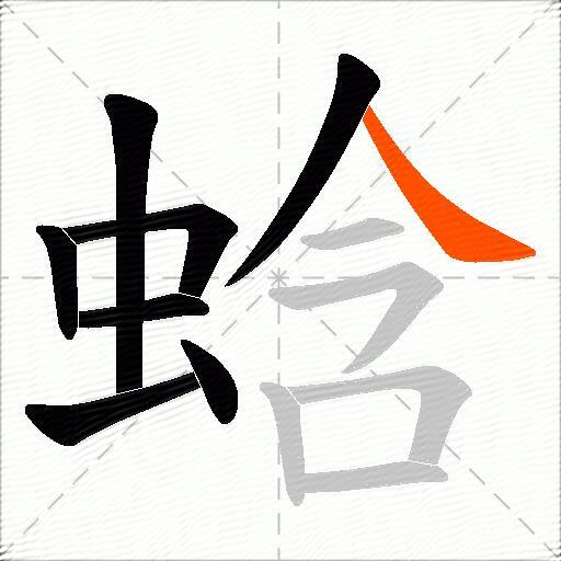 蛿