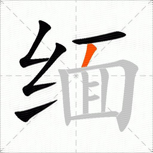 缅