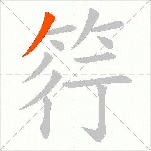 筕