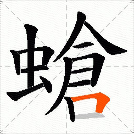 螥