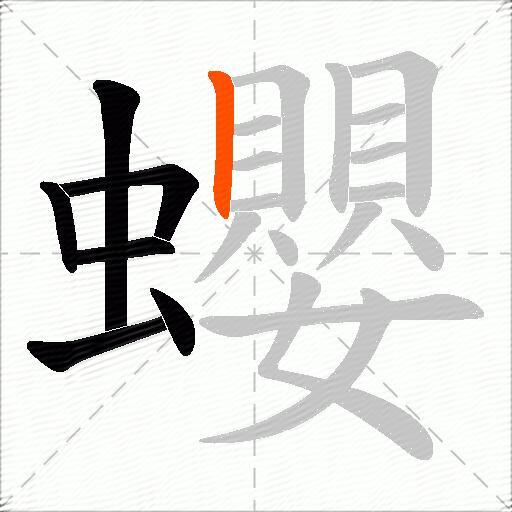 蠳