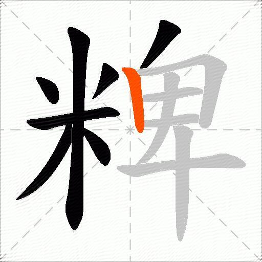 粺