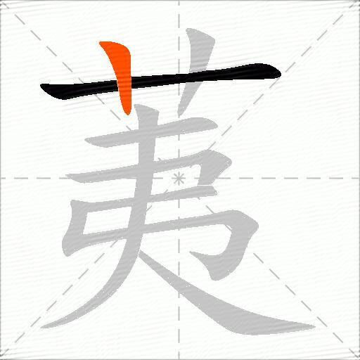 荑