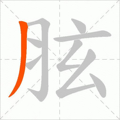 胘