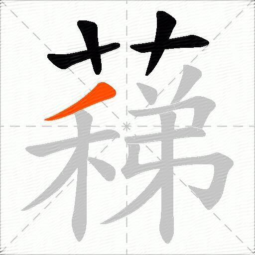 蕛