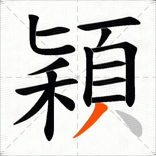 穎