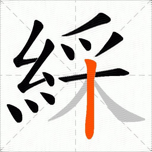 綵