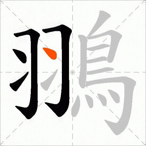 翵