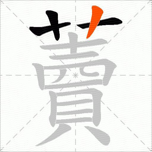 藚