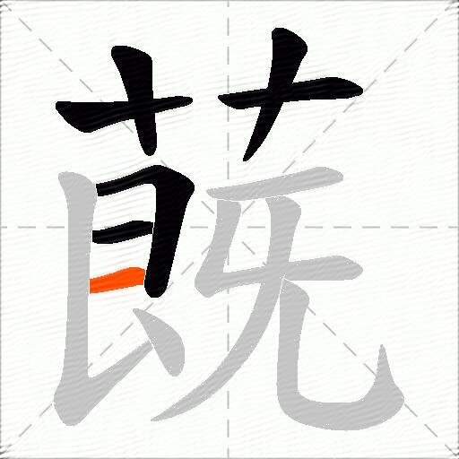 蔇