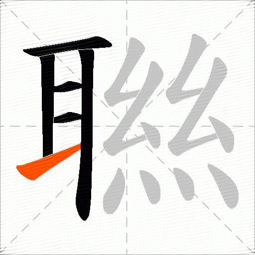 聮