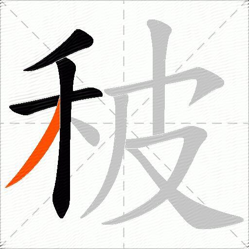 秛