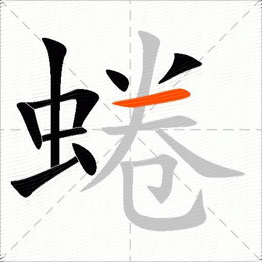 蜷