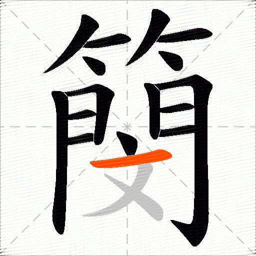 簢