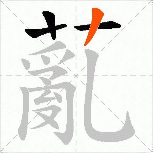 薍
