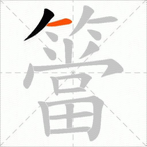 簹