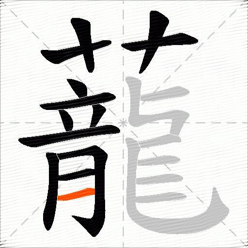 蘢