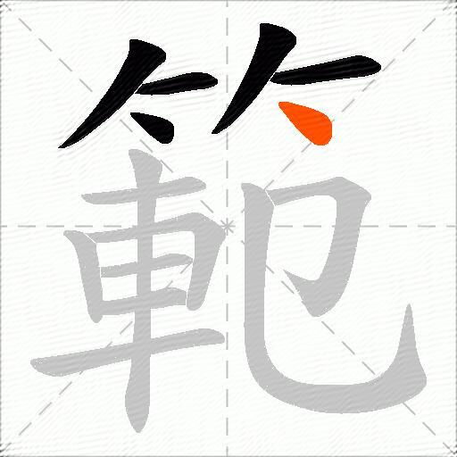 範