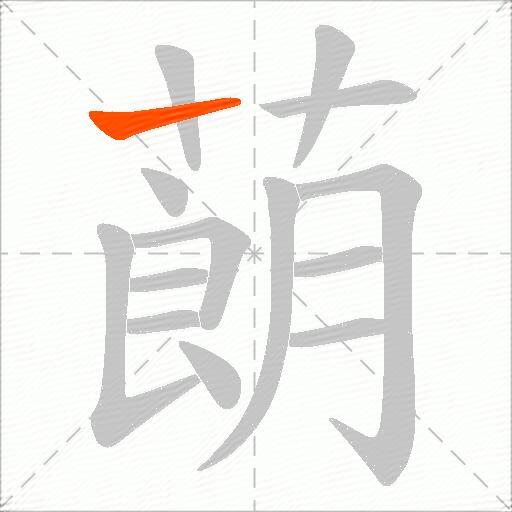 蓢