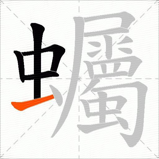 蠾