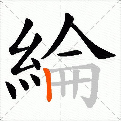 綸