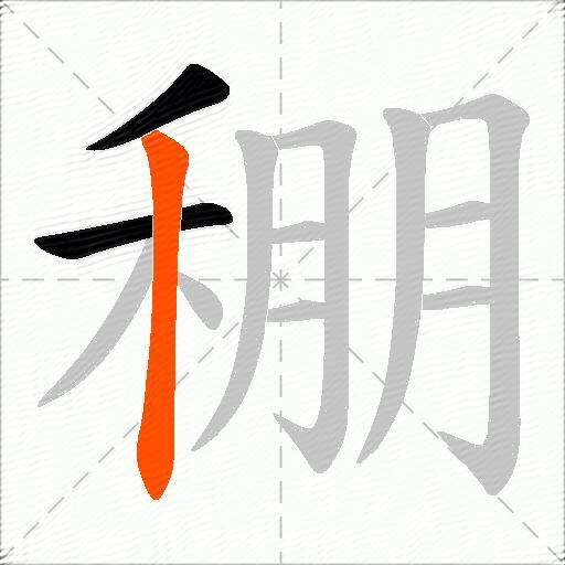 稝