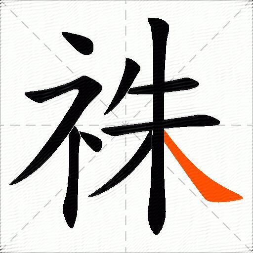 祩