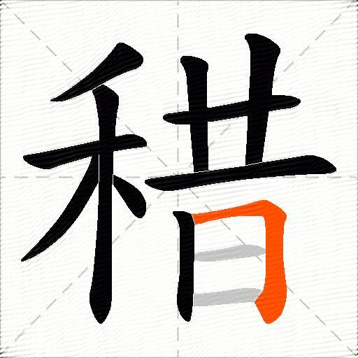 稓