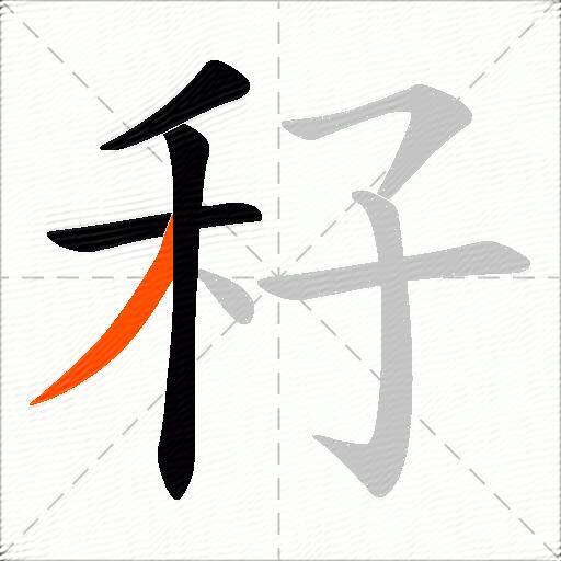 秄
