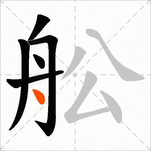 舩