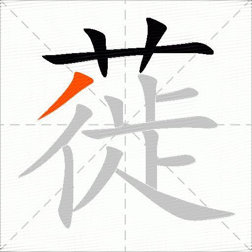 蓰