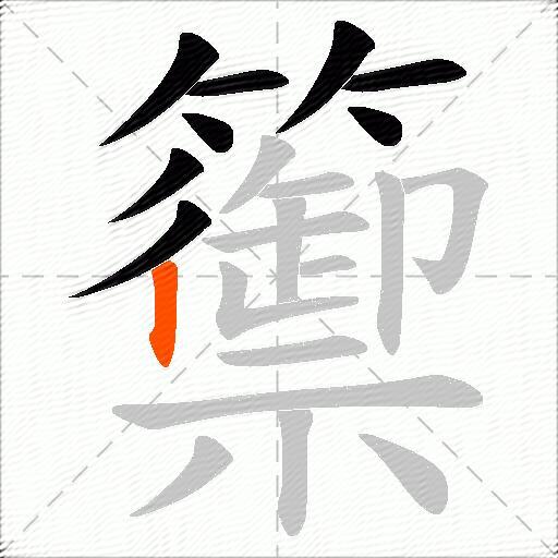 籞