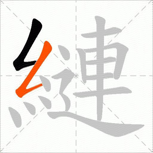 縺