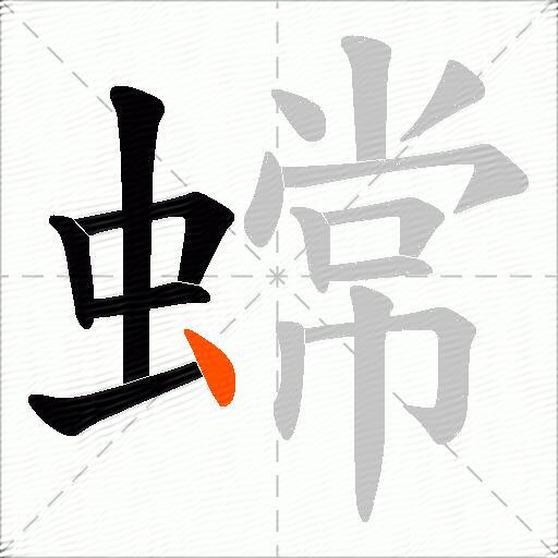 蟐