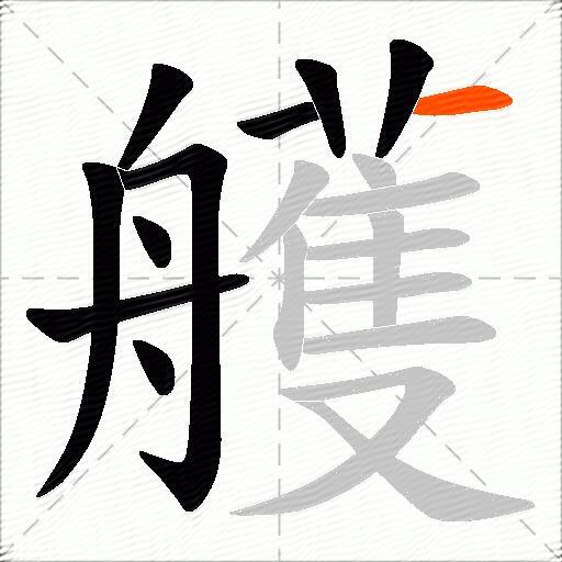 艧