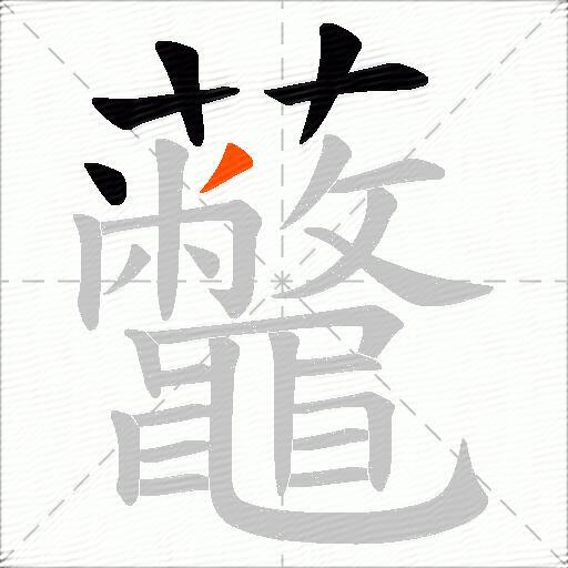 虌