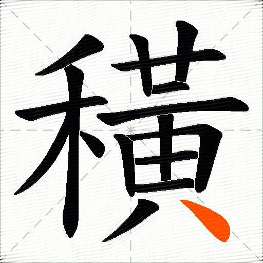 穔